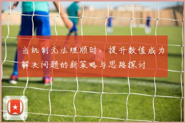 当机制无法理顺时，提升数值成为解决问题的新策略与思路探讨