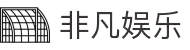 非凡娱乐首页-非凡娱乐官方网站-非凡娱乐平台